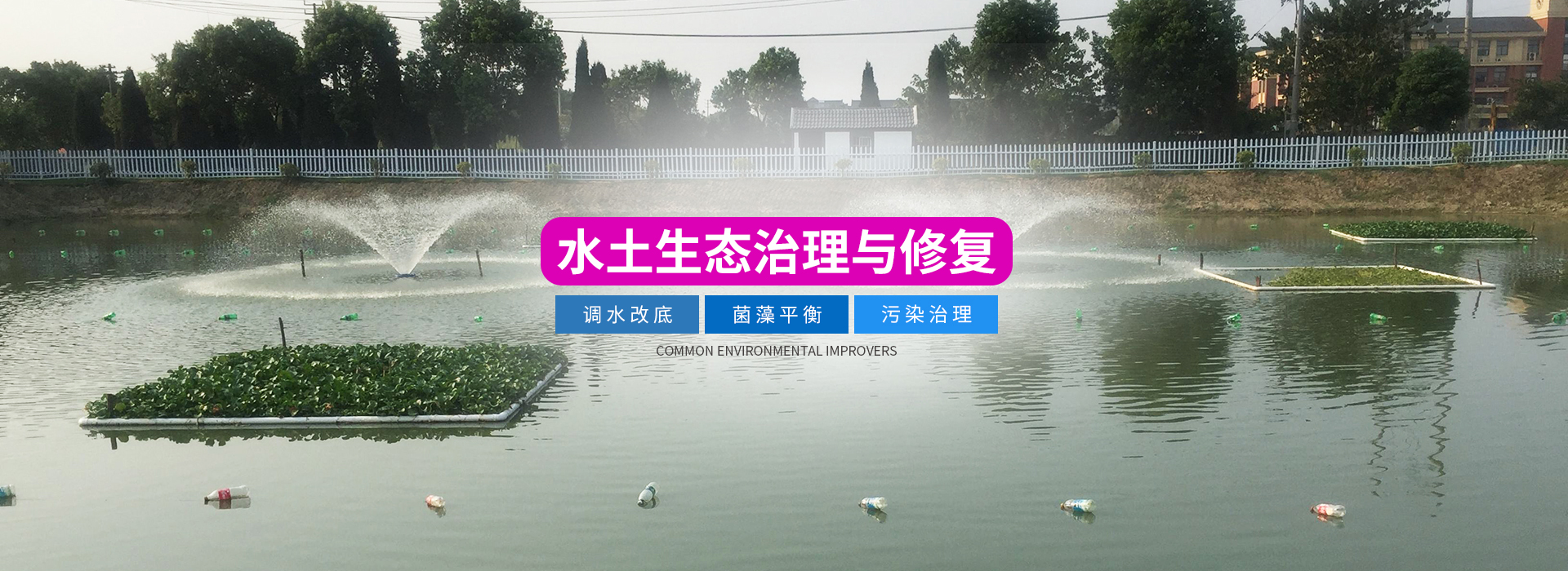 湖南正屹生物科技有限公司_湖南水污染治理公司|生態修復|土壤污染治理